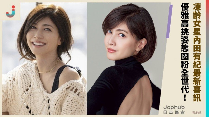 凍齡女星內田有紀最新喜訊！ 優雅高挑姿態圈粉全世代！