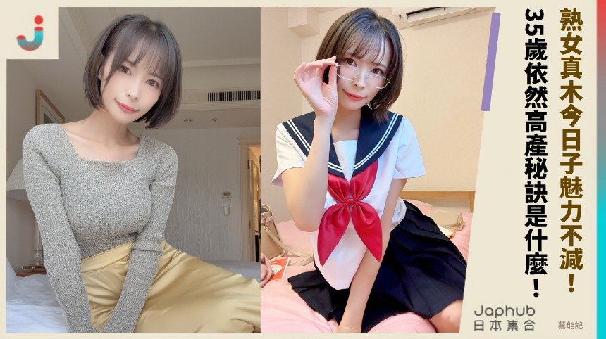 熟女真木今日子魅力不減！ 35歲依然高產的秘訣是什麼！