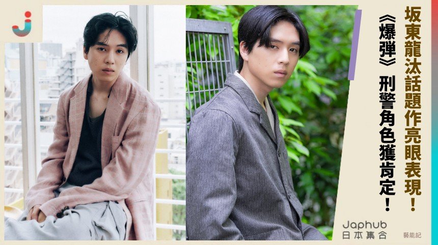 坂東龍汰話題作亮眼表現！ 《爆弾》刑警角色獲肯定！