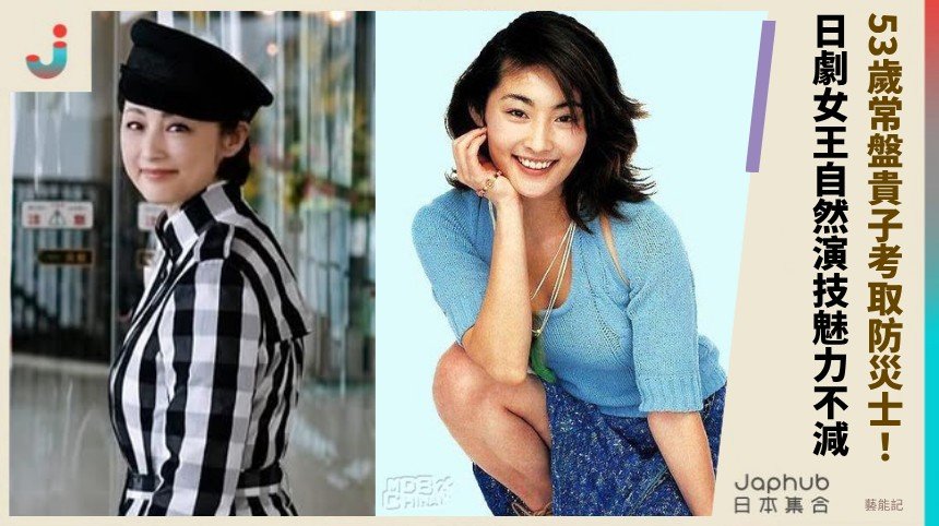 53歲常盤貴子考取防災士！ 日劇女王自然演技魅力不減 ！