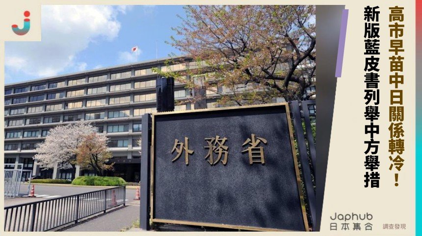 高市早苗中日關係轉冷！ 新版藍皮書列舉中方舉措！