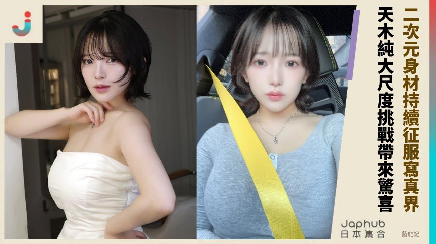 二次元身材持續征服寫真界！ 天木純大尺度挑戰帶來驚喜！