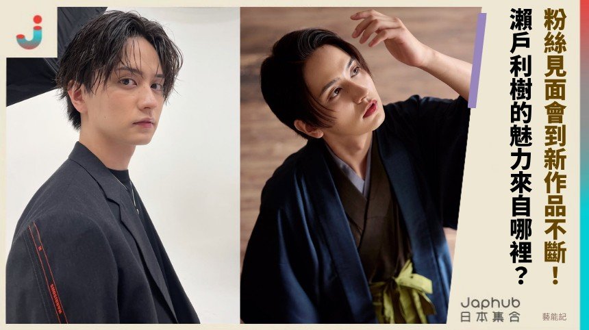 粉絲見面會到新作品不斷！ 瀨戶利樹的魅力來自哪裡？