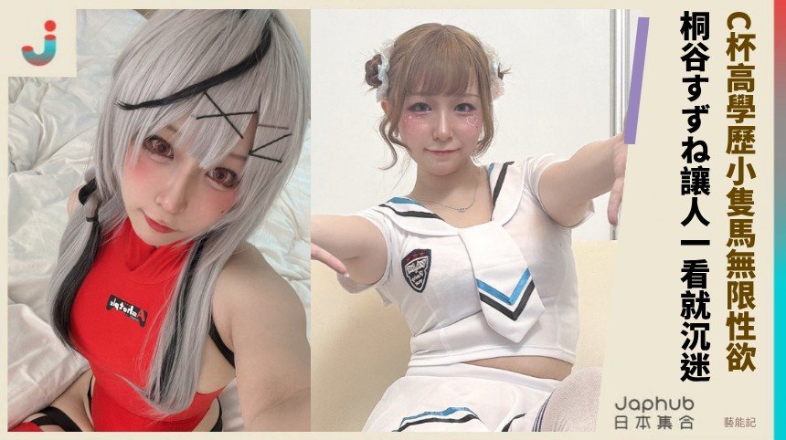 C杯高學歷小隻馬無限性欲！ 桐谷すずね讓人一看就沉迷！