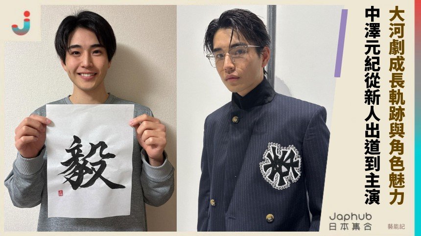 大河劇成長軌跡與角色魅力！    中澤元紀從新人出道到主演！