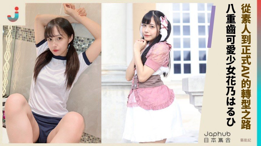 從素人到正式AV的轉型之路！ 八重齒可愛少女花乃はるひ！