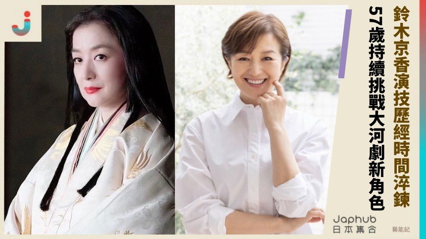 鈴木京香演技歷經時間淬鍊！ 57歲持續挑戰大河劇新角色！