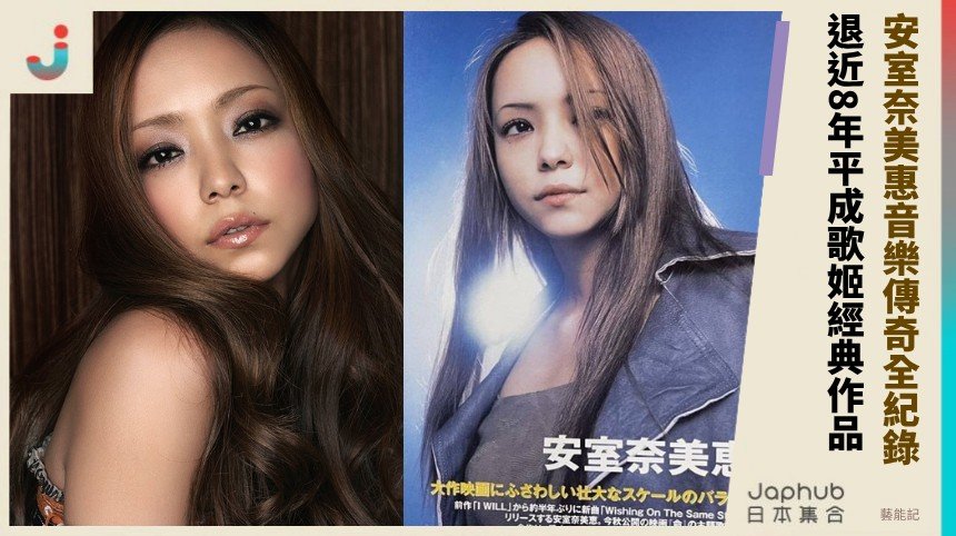 安室奈美惠音樂傳奇全紀錄！ 退近8年平成歌姬經典作品！