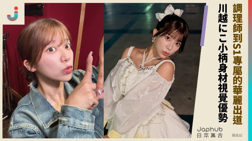 調理師到S1專屬的華麗出道！ 川越にこ小柄身材視覺優勢 ！