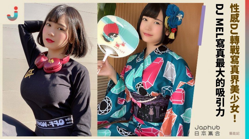性感DJ轉戰寫真界美少女！ DJ MEL寫真最大的吸引力！