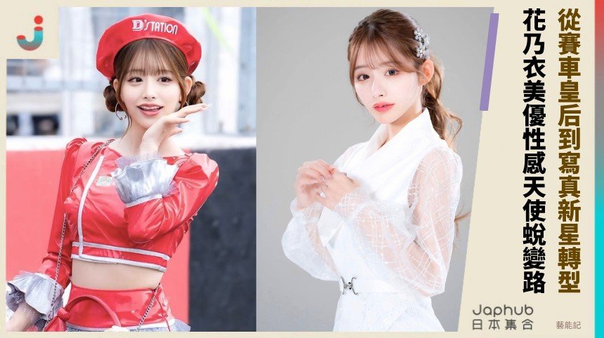 從賽車皇后到寫真新星轉型！ 花乃衣美優性感天使蛻變路！