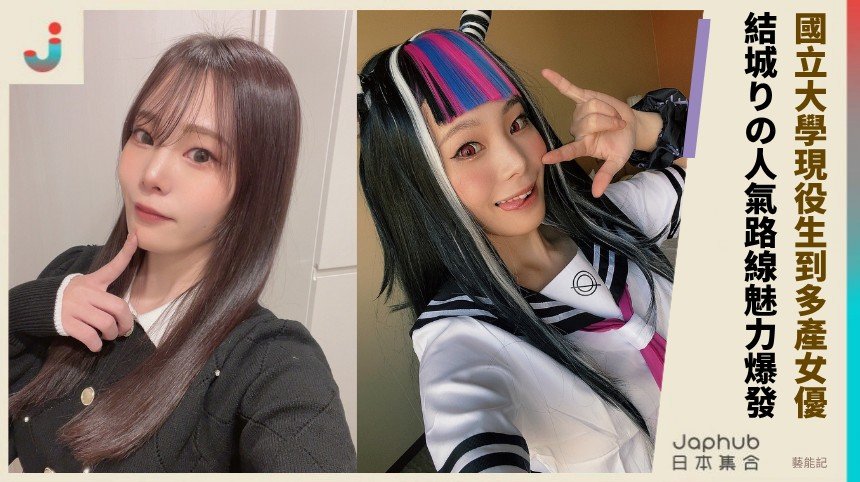 國立大學現役生到多產女優！ 結城りの人氣路線魅力爆發！