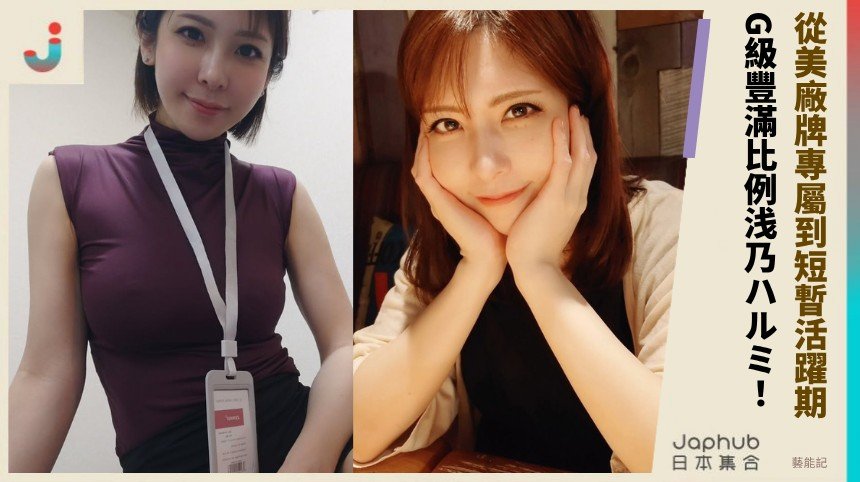 從美廠牌專屬到短暫活躍期！ G級豐滿比例浅乃ハルミ！