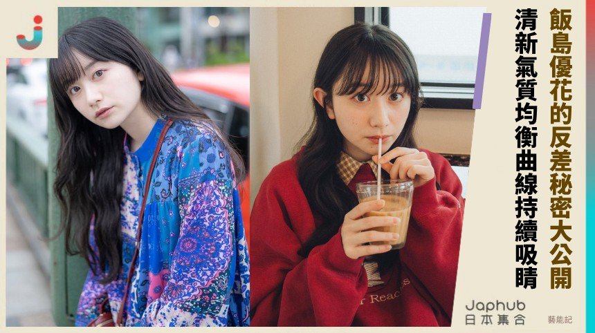 飯島優花的反差秘密大公開！ 清新氣質均衡曲線持續吸睛！
