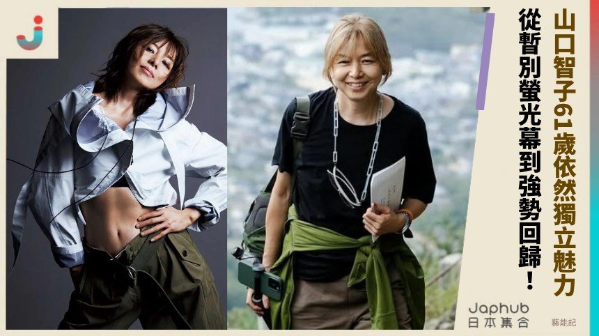 山口智子61歲依然獨立魅力！ 從暫別螢光幕到強勢回歸！