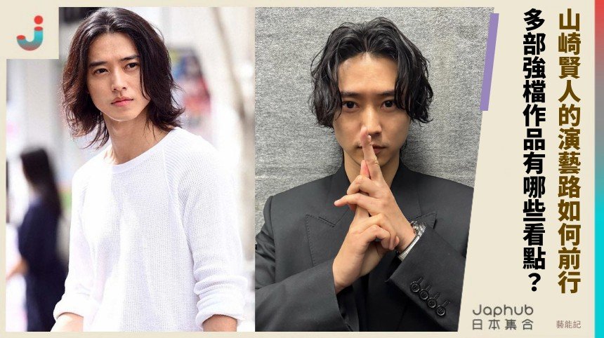 山崎賢人的演藝路如何前行？ 多部強檔作品有哪些看點？