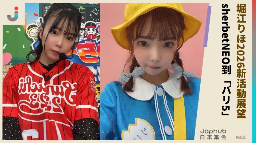 堀江りほ2026新活動展望！ sherbetNEO到「バリ5」！
