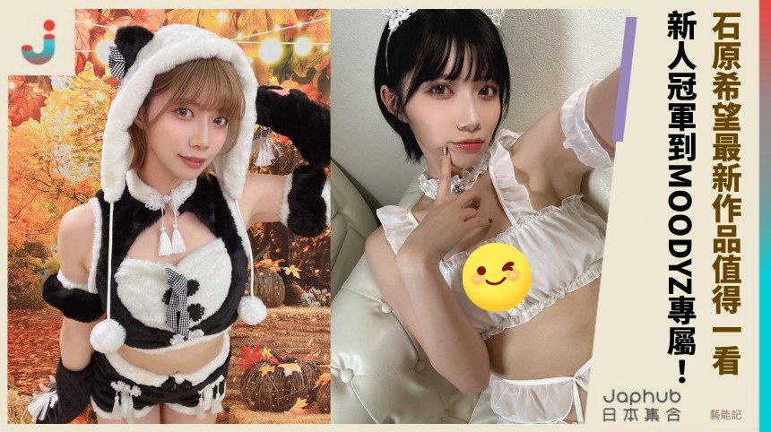 石原希望最新作品值得一看！  新人冠軍到MOODYZ專屬！