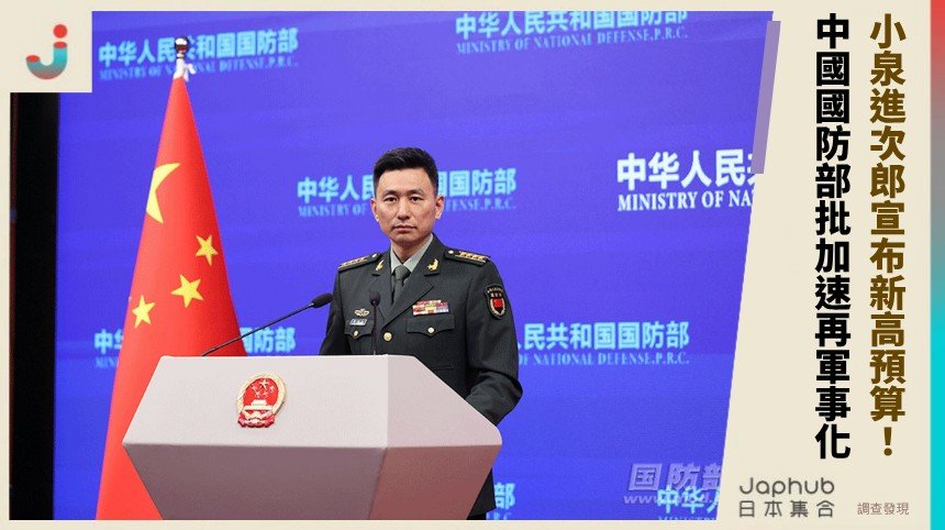 小泉進次郎宣布新高預算！ 中國國防部批加速再軍事化！