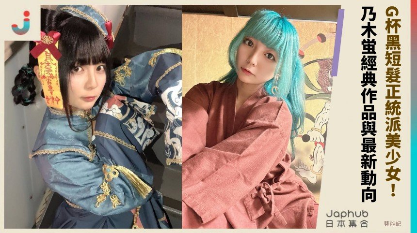 G杯黑短髮正統派美少女！ 乃木蛍經典作品與最新動向！
