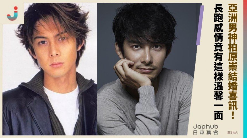亞洲男神柏原崇結婚喜訊！ 長跑感情竟有這樣溫馨一面？