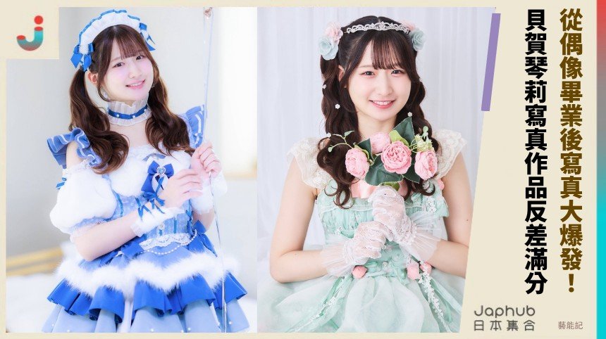 從偶像畢業後寫真大爆發！ 貝賀琴莉寫真作品反差滿分 ！