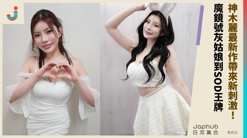 神木麗最新作帶來新刺激！  魔鏡號灰姑娘到SOD王牌！