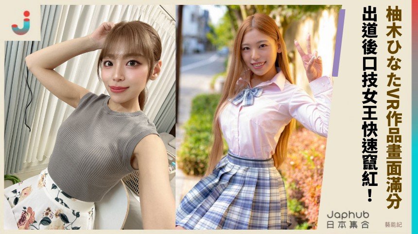 柚木ひなたVR作品畫面滿分！ 出道後口技女王快速竄紅！