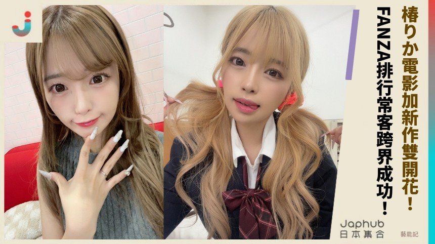 椿りか電影加新作雙開花！ FANZA排行常客跨界成功！