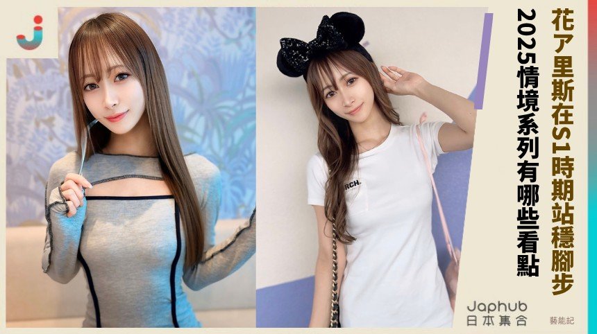 花ア里斯在S1時期站穩腳步！ 2025情境系列有哪些看點？