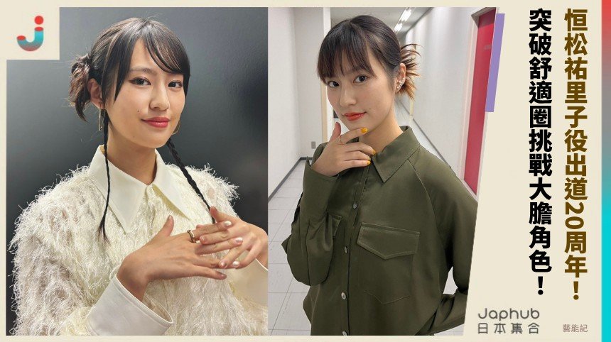 恒松祐里子役出道20周年！ 突破舒適圈挑戰大膽角色！