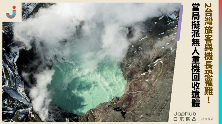 2台灣旅客與機長恐罹難！ 當局擬派無人重機回收遺體！