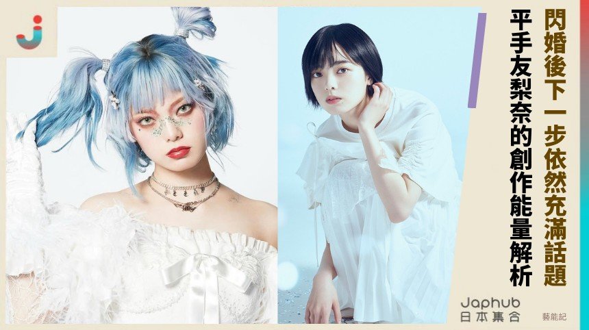 閃婚後下一步依然充滿話題！ 平手友梨奈的創作能量解析！