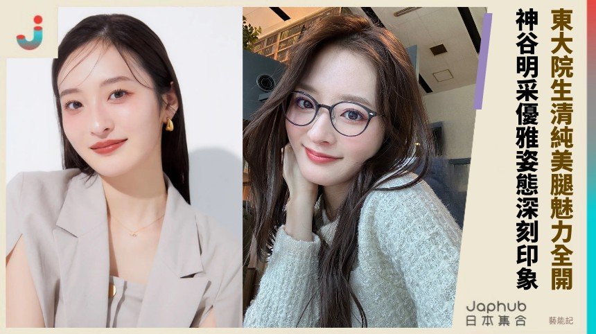 東大院生清純美腿魅力全開！ 神谷明采優雅姿態深刻印象 ！