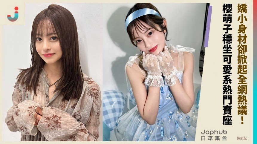嬌小身材卻掀起全網熱議！ 櫻萌子穩坐可愛系熱門寶座！