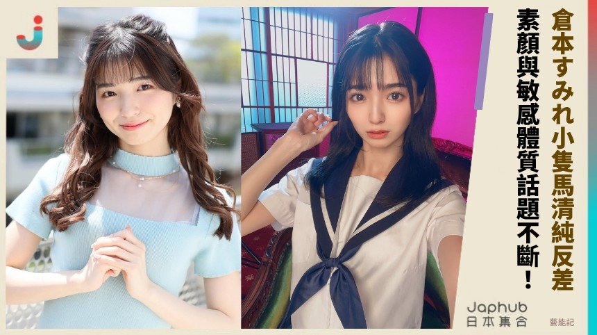 倉本すみれ小隻馬清純反差！ 素顏與敏感體質話題不斷！