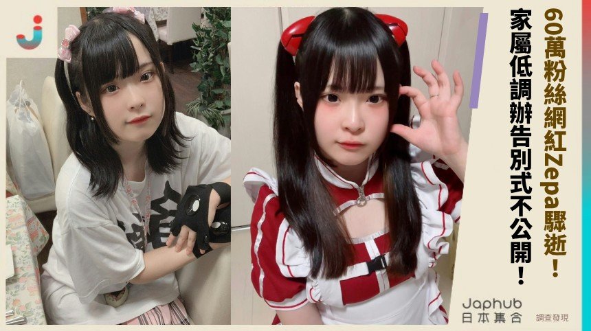 60萬粉絲網紅Zepa驟逝！ 家屬低調辦告別式不公開！