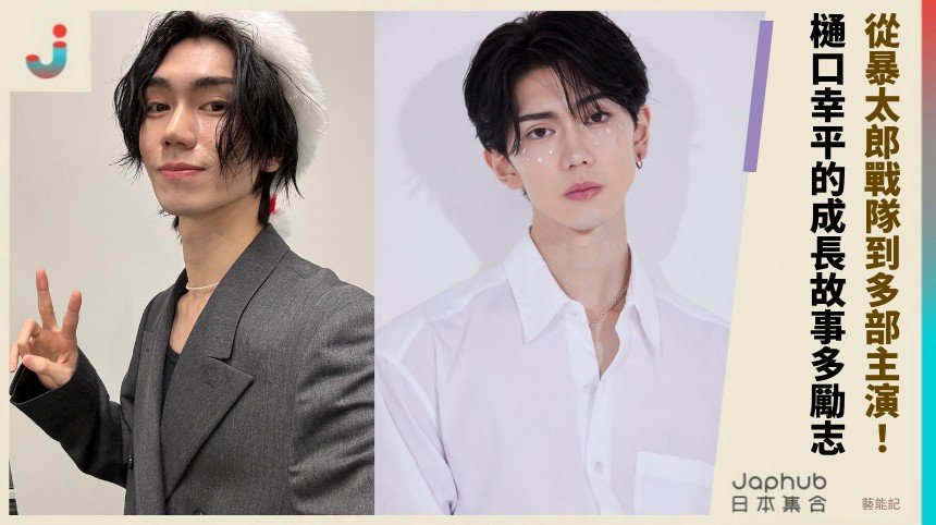 從暴太郎戰隊到多部主演！ 樋口幸平的成長故事多勵志！