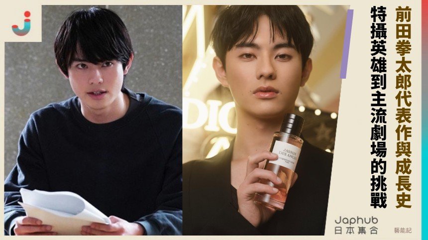 前田拳太郎代表作與成長史！   特攝英雄到主流劇場的挑戰！