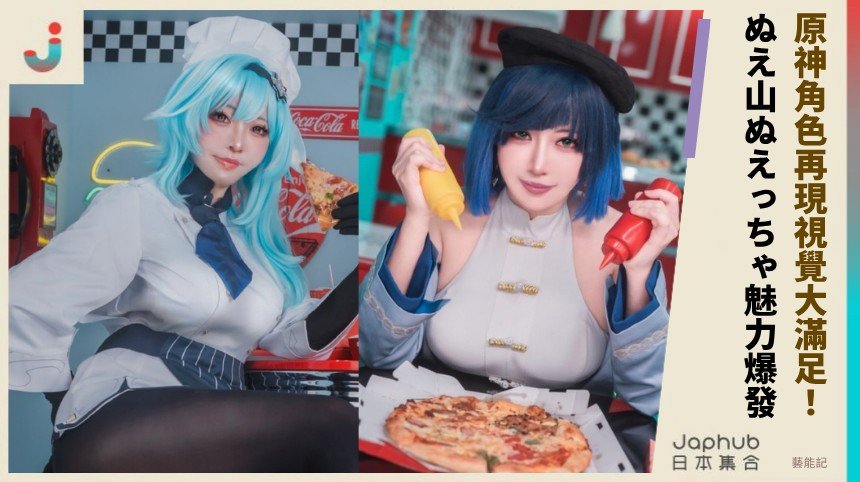 原神角色再現視覺大滿足！ ぬえ山ぬえっちゃ魅力爆發！