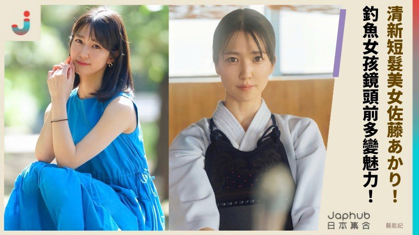 清新短髮美女佐藤あかり！ 釣魚女孩鏡頭前多變魅力！