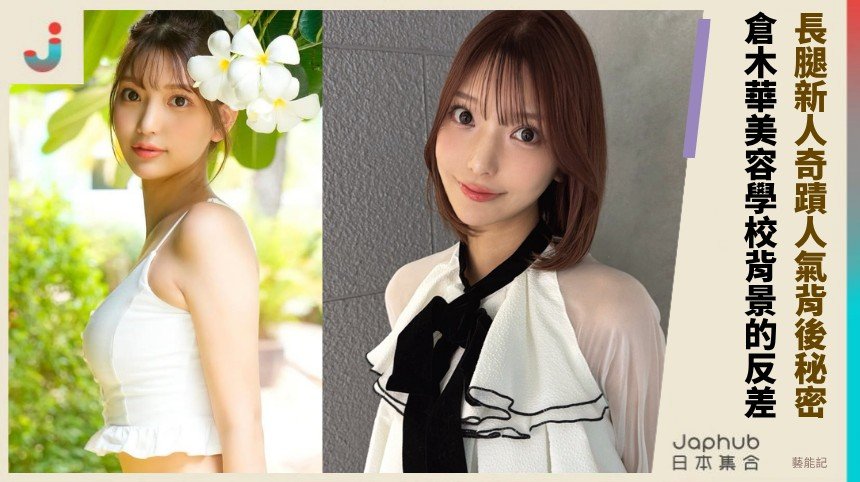 長腿新人奇蹟人氣背後秘密！ 倉木華美容學校背景的反差！