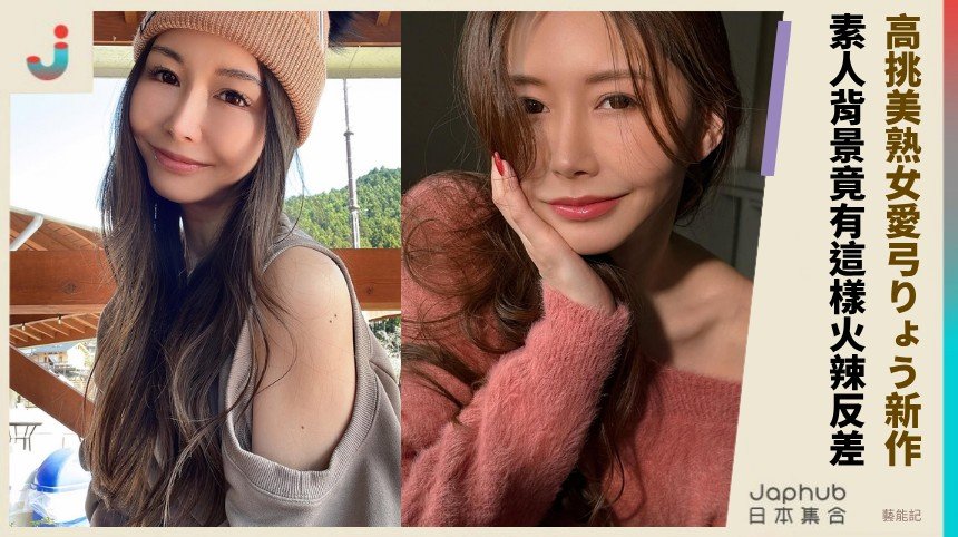 高挑美熟女愛弓りょう新作！ 素人背景竟有這樣火辣反差 ！