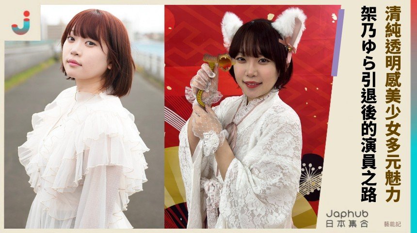 清純透明感美少女多元魅力！ 架乃ゆら引退後的演員之路！