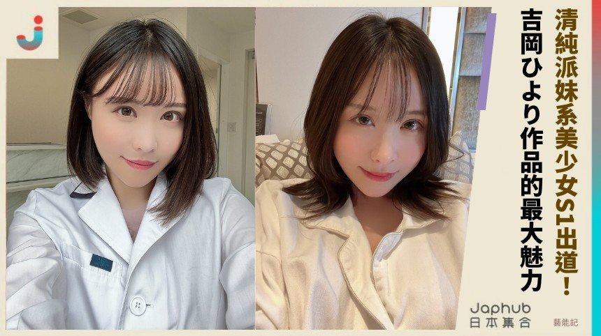 清純派妹系美少女S1出道！ 吉岡ひより作品的最大魅力！