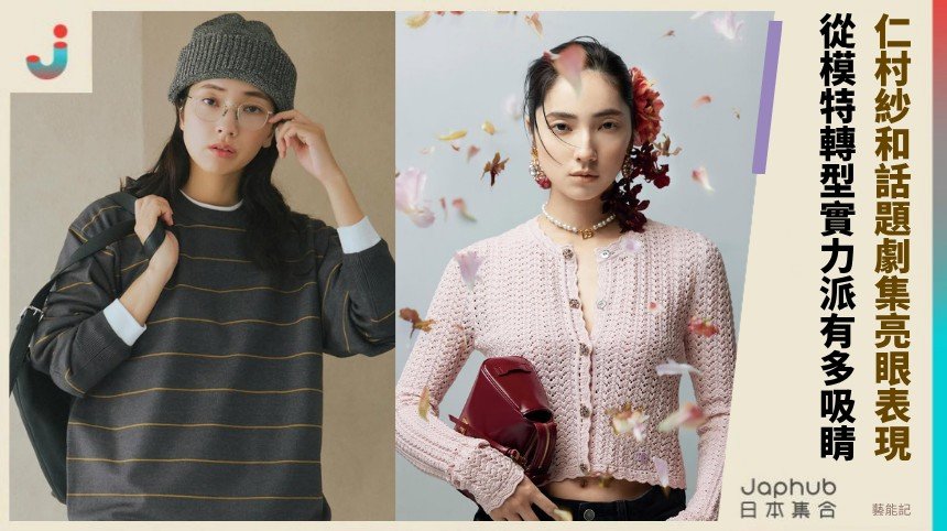 仁村紗和話題劇集亮眼表現！ 從模特轉型實力派有多吸睛？