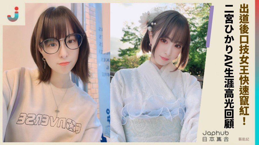 大學生出道六年後2024引退！ 二宮ひかりAV生涯高光回顧！