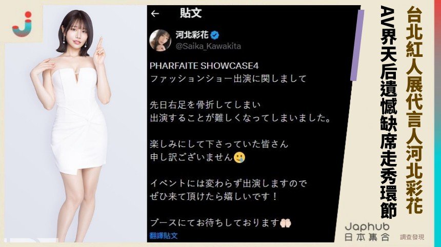 台北紅人展代言人河北彩花！ AV界天后遺憾缺席走秀環節！