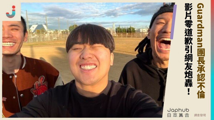 Guardman團長承認不倫！  影片零道歉引網友炮轟！