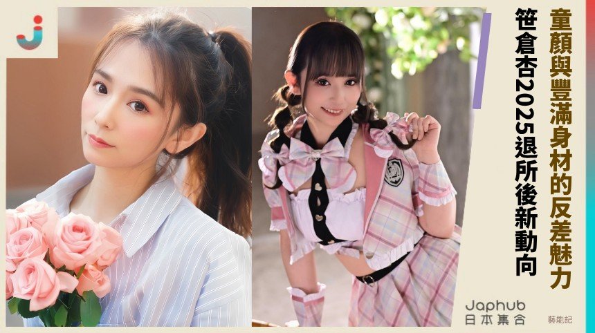 童顏與豐滿身材的反差魅力！ 笹倉杏2025退所後新動向？